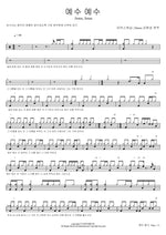 Jesus, Jesus (예수 예수) Marcus Worship (Drums Kim Hyun Sung Performance) (마커스워십 (Drums 김현성 연주)) Full Drum Transcription / Drum Sheet Music COPYDRUM