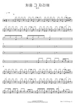 처음 그 자리에 범진 Full Drum Transcription / Drum Sheet Music COPYDRUM