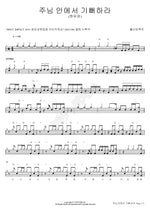 Rejoice in the Lord (주님 안에서 기뻐하라) Holy Impact (홀리임팩트) Full Drum Transcription / Drum Sheet Music COPYDRUM