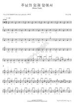 Before the Presence of the Lord (주님의 임재 앞에서) ANOINTING (어노인팅) Full Drum Transcription / Drum Sheet Music COPYDRUM