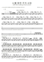 I Could Sing of Your Love Forever (나를 향한 주의 사랑) (AWC 2021) J US Ministry (제이어스) Full Drum Transcription / Drum Sheet Music COPYDRUM