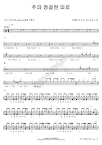 By the Cleansing Blood of the Lord (주의 정결한 피로) ANOINTING (어노인팅) Full Drum Transcription / Drum Sheet Music COPYDRUM