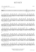 Rain, Rain (비가 비가) Han Seung Gi (한승기) Full Drum Transcription / Drum Sheet Music COPYDRUM