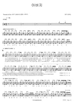 Father (아버지) PSY (싸이) Full Drum Transcription / Drum Sheet Music COPYDRUM