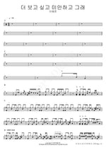 I Miss You More and Feel Sorry (더 보고 싶고 미안하고 그래) Lee Yejun (이예준) Full Drum Transcription / Drum Sheet Music COPYDRUM