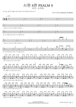 Psalm 8 (시편 8편) MARKERS WORSHIP (마커스워십) Full Drum Transcription / Drum Sheet Music COPYDRUM