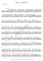 I Won’t Forget (잊지는 않겠어요) Gunahdeul (건아들) Full Drum Transcription / Drum Sheet Music COPYDRUM