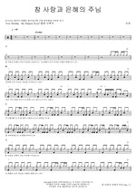 Lord of True Love and Grace (참 사랑과 은혜의 주님) Lee Cheon (이천) Full Drum Transcription / Drum Sheet Music COPYDRUM
