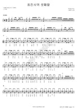The Third Daughter of Choi Jin Sa’s Family (최진사댁 셋째딸) Na Hoon A (나훈아) Full Drum Transcription / Drum Sheet Music COPYDRUM