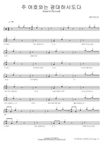 Great Is the Lord (주 여호와는 광대하시도다 (Great Is The Lord)) YWAM (예수전도단) Full Drum Transcription / Drum Sheet Music COPYDRUM