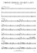 Joyfully Worship and Praise, Angels' Song (기뻐하며 경배하세 천사들의 노래가) Isaiah6tyOne (아이자야씩스티원) Full Drum Transcription / Drum Sheet Music COPYDRUM