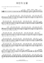 A Woman’s Tears (여인의 눈물) Kim Yeon Ji (김연지) Full Drum Transcription / Drum Sheet Music COPYDRUM