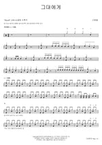 To You (그대에게) Shin Hae Chul (Infinite Track) (신해철(무한궤도)) Full Drum Transcription / Drum Sheet Music COPYDRUM
