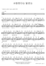 The Words "I Love You" (사랑한다는 말로는) Pianoman (피아노맨) Full Drum Transcription / Drum Sheet Music COPYDRUM