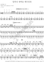 Rise and Awaken the Dawn (일어나 새벽을 깨우리라) New Day Band (뉴데이밴드) Full Drum Transcription / Drum Sheet Music COPYDRUM