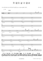 I Cannot Live Without You (주 없이 살 수 없네) ANOINTING (어노인팅) Full Drum Transcription / Drum Sheet Music COPYDRUM