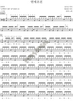 Dating Conditions (연애조건) YOUNHA (윤하) Full Drum Transcription / Drum Sheet Music COPYDRUM