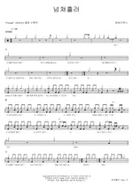 Overflowing (넘쳐흘러) M.C the MAX (엠씨더맥스) Full Drum Transcription / Drum Sheet Music COPYDRUM