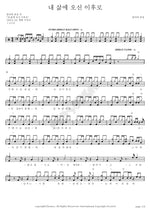 Since You Came into My Life (내 삶에 오신 이후로) Fully Ver Worship (풀리버 워십) Full Drum Transcription / Drum Sheet Music COPYDRUM