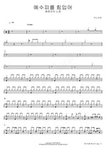 By the Blood of Jesus (예수 피를 힘입어) ANOINTING (어노인팅) Full Drum Transcription / Drum Sheet Music COPYDRUM