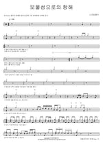 Voyage to Treasure Island (보물섬으로의 항해) Sprinkler (스프링쿨러) Full Drum Transcription / Drum Sheet Music COPYDRUM
