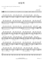 Support (버팀목) Lee Taeho (이태호) Full Drum Transcription / Drum Sheet Music COPYDRUM