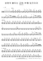 Church on Fire + Revival Will Come (성령의 불타는 교회+부흥 있으리라) J US (제이어스) Full Drum Transcription / Drum Sheet Music COPYDRUM