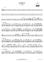 겁쟁이 이창섭 Full Drum Transcription / Drum Sheet Music COPYDRUM