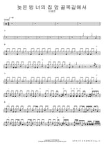 On the Alley in Front of Your House Late at Night (늦은 밤 너의 집 앞 골목길에서) Lee Yejun (이예준) Full Drum Transcription / Drum Sheet Music COPYDRUM