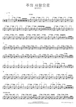 By the Love of the Lord (주의 사랑으로) J US (제이어스) Full Drum Transcription / Drum Sheet Music COPYDRUM