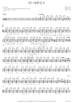 Ah! Republic of Korea (아! 대한민국) Jeong Soo Ra (정수라) Full Drum Transcription / Drum Sheet Music COPYDRUM