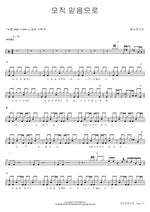 Only by Faith (오직 믿음으로) YWAM (예수전도단) Full Drum Transcription / Drum Sheet Music COPYDRUM