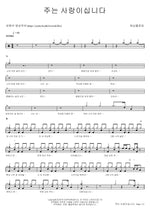 The Lord Is Love (주는 사랑이십니다) Worship Flowing (워십플로잉) Full Drum Transcription / Drum Sheet Music COPYDRUM