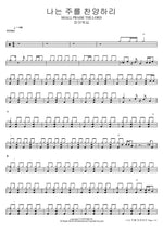 I Shall Praise the Lord (나는 주를 찬양하리 SHALL PRAISE THE LORD) FIA Worship (피아워십) Full Drum Transcription / Drum Sheet Music COPYDRUM