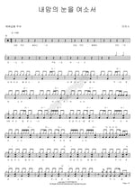 Open the Eyes of My Heart (내맘의 눈을 여소서) MARKERS WORSHIP (마커스워십) Full Drum Transcription / Drum Sheet Music COPYDRUM