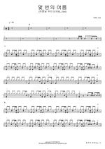 Several Summers (Our Summer Days X TOIL, Gist) (몇 번의 여름 (여름날 우리 X TOIL, Gist)) TOIL, Gist Full Drum Transcription / Drum Sheet Music COPYDRUM