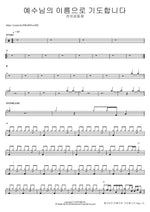 예수님의 이름으로 기도합니다 잔치공동체 Full Drum Transcription / Drum Sheet Music COPYDRUM