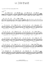 My Meeting with You (나 그대 만남은) Nogoji (노고지리) Full Drum Transcription / Drum Sheet Music COPYDRUM