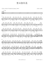 It’s First Love (첫사랑이죠) Na Yoon Kwon (나윤권) Full Drum Transcription / Drum Sheet Music COPYDRUM