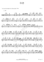 Lingering Attachment (미련) Park In Soo (박인수) Full Drum Transcription / Drum Sheet Music COPYDRUM