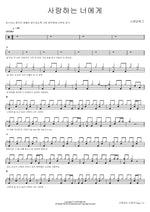 To You, My Love (사랑하는 너에게) Standing Egg (스탠딩에그) Full Drum Transcription / Drum Sheet Music COPYDRUM
