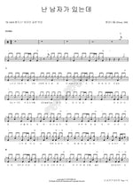 I Have a Man (난 남자가 있는데) Ebony Hill (에보니힐) Full Drum Transcription / Drum Sheet Music COPYDRUM