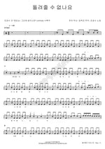 Can’t You Give It Back? (돌려줄 수 없나요) Jo Kyung Soo (조경수) Full Drum Transcription / Drum Sheet Music COPYDRUM