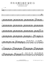 The Beauty of the Lord Beyond Words (Standing in Awe) (주의 아름다움은 말로 다 (주 경외함으로 서리라)) Isaiah6tyOne (아이자야씩스티원) Full Drum Transcription / Drum Sheet Music COPYDRUM