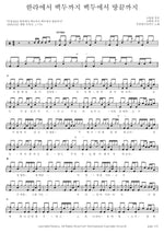 From Halla to the Ends of the Earth (한라에서 땅끝까지) Revival 2003 (부흥2003) Full Drum Transcription / Drum Sheet Music COPYDRUM