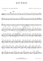 Only You, Lord (오직 주만이) Hosanna Singers (호산나 싱어즈) Full Drum Transcription / Drum Sheet Music COPYDRUM
