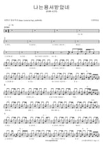 I Am Forgiven (나는 용서받았네) The One Worship (더원워십) Full Drum Transcription / Drum Sheet Music COPYDRUM