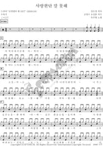 I Can’t Say I Love You (사랑한단 말 못해) Ok Juhyun (옥주현) Full Drum Transcription / Drum Sheet Music COPYDRUM