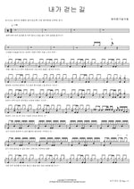 The Path I Walk (내가 걷는 길) Spring Summer Fall Winter (봄여름가을겨울) Full Drum Transcription / Drum Sheet Music COPYDRUM