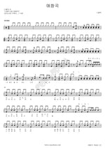Favorite Song (애창곡) Napak Park (나팔박) Full Drum Transcription / Drum Sheet Music COPYDRUM